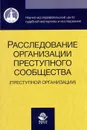 Расследование организации преступного сообщества. Преступной организации. Учебное пособие - Нодари Эриашвили