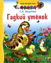 Гадкий утенок. Книжка-игрушка - Г. Х. Андерсен