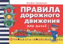 Правила дорожного движения для детей - С. А. Гордиенко