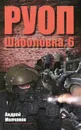 РУОП. Шаболовка, 6 - Андрей Молчанов