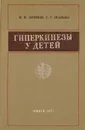 Гиперкинезы у детей (вопросы этиологии, патогенеза, лечения) - Антонов И., Шанько Г.