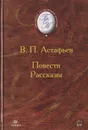 В. П. Астафьев. Повести. Рассказы - Астафьев Виктор Петрович