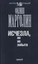 Исчезла, но не забыта - Марголин Филип М.