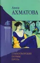 Анна Ахматова. Стихотворения, поэмы, проза - Ахматова А.А.
