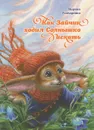 Как Зайчик ходил Солнышко искать - Марина Гончаренко