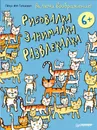 Включи воображение! Рисовалка - занималка - развлекалка - Гвидо ван Генехтен