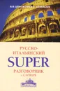 Русско-итальянский суперразговорник и словарь - В. Ф. Шпаковский, И. В. Шпаковская