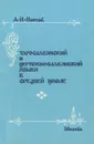 Старославянский и церковнославянский языки в средней школе. Учебное пособие - А. И. Изотов