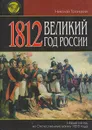 1812. Великий год России - Троицкий Николай Алексеевич