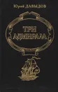 Три адмирала - Юрий Давыдов
