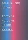 Краткая история новой музыки - Ханс Ульрих Обрист