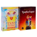 Таро любви. ТребоТаро (комплект из 2 книг + 2 колоды карт) - Хайо Банцхаф, Бриджит Телер, Алексей Симоненко