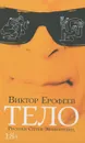 Тело - Виктор Ерофеев