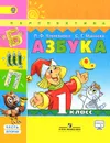 Азбука. 1 класс. Учебник. В 2 частях. Часть 2 - Л. Ф. Климанова, С. Г. Макеева