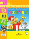 Азбука. 1 класс. Учебник. В 2 частях. Часть 1 - Л. Ф. Климанова, С. Г. Макеева