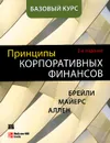 Принципы корпоративных финансов. Базовый курс - Ричард Брейли, Стюарт Майерс, Франклин Аллен