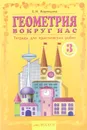 Геометрия вокруг нас. 3 класс. Тетрадь для практических работ - С. Н. Кормишина