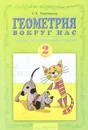 Геометрия вокруг нас. 2 класс. Тетрадь для практических работ - С. Н. Кормишина