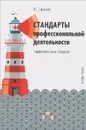 Стандарты профессиональной деятельности (профессиональные стандарты). Практическое пособие - О. С. Ефремова