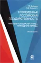 Современная российская государственность. Проблемы государства и права переходного периода. Учебное пособие - И. В. Дойников, Н. Д. Эриашвили