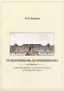 От Екатерингофа до Ораниенбаума. Памятники природы, культуры и искусства Петергофской дороги - Казаков Виктор Петрович