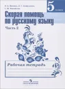 Русский язык. 5 класс. Скорая помощь. Рабочая тетрадь. В 2 частях. Часть 2 - В. Д. Янченко, Л. Г. Латфуллина, С. Ю. Михайлова