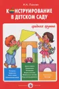 Конструирование в детском саду. Средняя группа. Учебно-методическое пособие - И. А. Лыкова