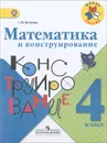 Математика и конструирование. 4 класс - С. И. Волкова