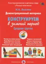 Конструируем в зимний период. Средняя группа. Демонстрационный материал - И. А. Лыкова