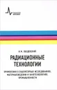 Радиационные технологии. Применения в лабораторных исследованиях, материаловедении и нанотехнологиях, промышленности. Учебное пособие - И. М. Ободовский