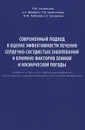 Современный подход к оценке эффективности лечения сердечно-сосудистых заболеваний и влияние факторов земной и космической погоды - Р. М. Заславская, Э. А. Щербань, М. М. Тейблюм, Л. В. Кривчикова, Е. У. Тулемисов