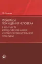Феномен похищения человека в контексте юридической науки и правоприменительной практики - Е. В. Ушакова