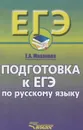 Русский язык. 10-11 классы. Подготовка к ЕГЭ. Учебное пособие - Е. А. Маханова