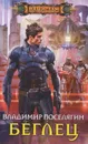 Беглец - Владимир Поселягин