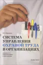 Система управления охраной труда в организациях. Практическое пособие - О. С. Ефремова