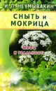 Сныть и мокрица. Мифы и реальность - И. П. Неумывакин
