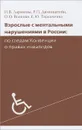 Взрослые с ментальными нарушениями в России. По следам конвенции о правах инвалидов - И. В. Ларикова, Р. П. Дименштейн, О. О. Волкова, Е. Ю. Таранченко