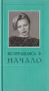 Возвращаясь в начало - Елисеева Оксана В.