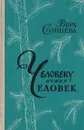 Человеку нужен человек - Солнцева В.