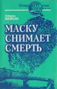 Маску снимает смерть - Шейкин Аскольд Львович