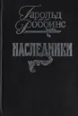 Наследники - Роббинс Гарольд