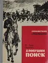 Хлопушин поиск - Зуев-Ордынец М. Е.