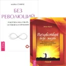 Почувствуй вкус жизни. Без революций (комплект из 2 книг) - Алекс Архат, Майкл Стивенс