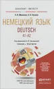 Deutsch. A1-A2 / Немецкий язык. Учебник и практикум - Н. Н. Миляева, Н. В. Кукина