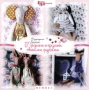 Модные игрушки своими руками - Маргарита Брагина