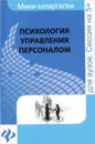 Психология управления персоналом - А. М. Руденко