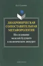 Диахроническая сопоставительная метафорология. Исследование моделей будущего в политическом дискурсе - О. А. Солопова