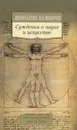 Суждения о науке и искусстве - Леонардо Да Винчи