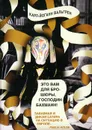 Это Вам для брошюры, господин Бахманн! - Карл-Йоганн Вальгрен