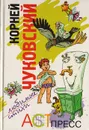 Корней Чуковский. Любимые стихи - Чуковский К.